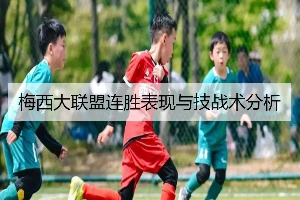 梅西大联盟连胜表现与技战术分析 - leyu